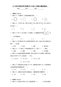 期末模拟测试（试题）-六年级上册数学北师大版