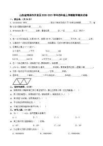 山东省菏泽市开发区2020-2021学年四年级上学期数学期末试卷