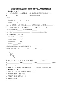 河北省邯郸市邯山区2020-2021学年四年级上学期数学期末试卷