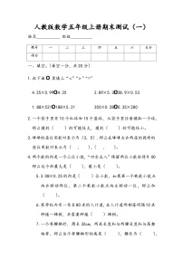 期末测试（试题）-五年级上册数学人教版