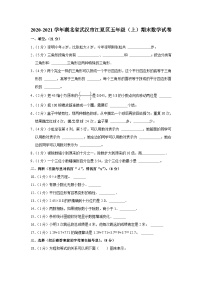 湖北省武汉市江夏区2020-2021学年五年级上学期期末数学试卷