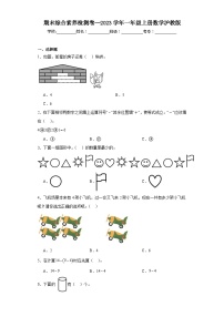 期末综合素养检测卷--2023年一年级上册数学沪教版