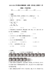 期末质量检测（试题）四年级上册数学苏教版