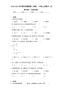 期末质量检测（试题）-三年级上册数学西师大版