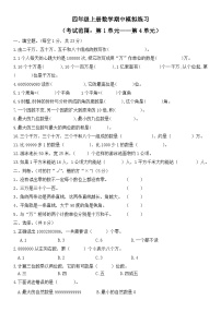 期中模拟练习（1-4单元）（试题）四年级上册数学人教版（无答案）