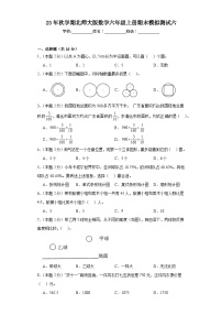 期末模拟测试（试题）-六年级上册数学北师大版