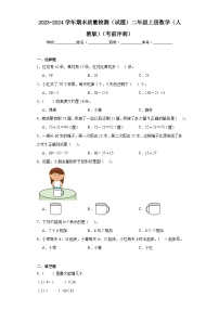 期末质量检测（试题）人教版二年级上册数学