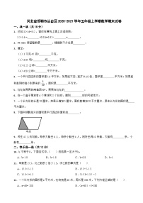 河北省邯郸市丛台区2020-2021学年五年级上学期数学期末试卷