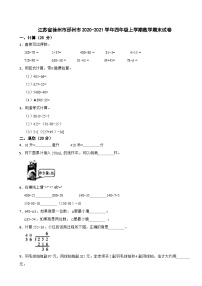 江苏省徐州市邳州市2020-2021学年四年级上学期数学期末试卷