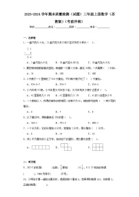 期末质量检测（试题）-三年级上册数学苏教版