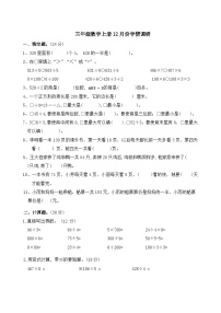 江苏省淮安市盱眙县第一小学2023-2024学年三年级上学期12月第二次月考试数学试题