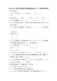 2020-2021学年江西省抚州市南城县四年级（下）期末数学试卷