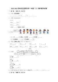 2023-2024学年河北省邢台市一年级（上）期中数学试卷