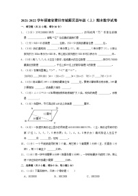 福建省莆田市城厢区2021-2022学年四年级上学期期末数学试卷