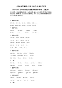 （期末典型真题）计算大综合-安徽省合肥市2023-2024学年四年级上册数学期末必刷卷（苏教版）