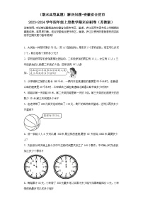 （期末典型真题）解决问题-安徽省合肥市2023-2024学年四年级上册数学期末必刷卷（苏教版）