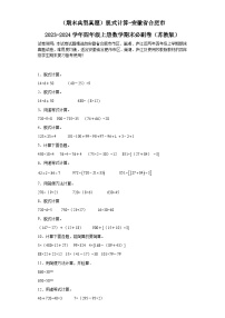 （期末典型真题）脱式计算-安徽省合肥市2023-2024学年四年级上册数学期末必刷卷（苏教版）