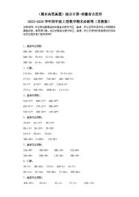 （期末典型真题）综合计算-安徽省合肥市2023-2024学年四年级上册数学期末必刷卷（苏教版）