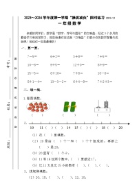 江苏省淮安市洪泽区四校2023-2024学年一年级上学期12月“提质减负”限时练习数学试卷