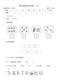 期末模拟冲刺卷(八)（试题）人教版一年级上册数学