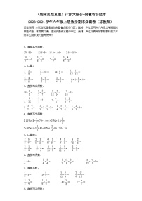 （期末典型真题）计算大综合-安徽省合肥市2023-2024学年六年级上册数学期末必刷卷（苏教版）