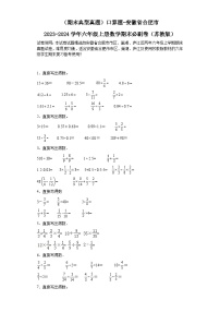 （期末典型真题）口算题-安徽省合肥市2023-2024学年六年级上册数学期末必刷卷（苏教版）