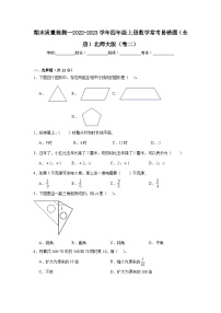 （期末考前冲刺）期末质量检测--2022-2023学年四年级上册数学常考易错题（全册）北师大版（卷二)