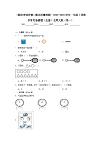 （期末考前冲刺）期末质量检测--2022-2023学年一年级上册数学常考易错题（全册）北师大版（卷一）