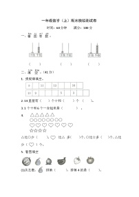 期末模拟测试卷（试题）-一年级上册数学青岛版