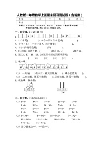 人教版一年级数学上册期末复习测试题（含答案）