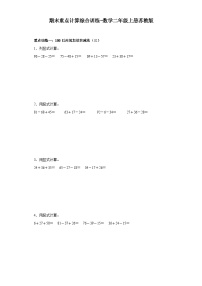 期末重点计算综合训练-数学二年级上册苏教版