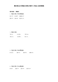 期末重点计算综合训练-数学三年级上册苏教版