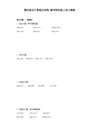 期末重点计算综合训练-数学四年级上册人教版