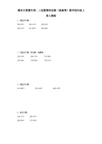 期末计算题专项：三位数乘两位数（拔高卷）数学四年级上册人教版