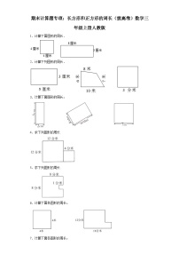 期末计算题专项：长方形和正方形的周长（拔高卷）数学三年级上册人教版