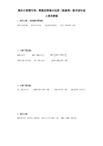 期末计算题专项：整数四则混合运算（拔高卷）数学四年级上册苏教版