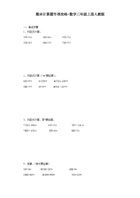 期末计算题专项攻略-数学三年级上册人教版