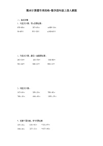 期末计算题专项攻略-数学四年级上册人教版