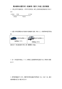 期末解决问题专项（拓展卷）数学三年级上册苏教版