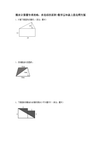 期末计算题专项攻略：多边形的面积-数学五年级上册北师大版