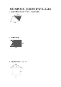 期末计算题专项攻略：多边形的面积-数学五年级上册人教版