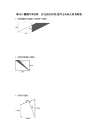 期末计算题专项攻略：多边形的面积-数学五年级上册苏教版