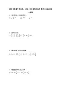 期末计算题专项攻略：分数、百分数混合运算-数学六年级上册人教版