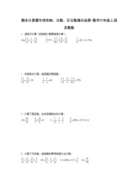 期末计算题专项攻略：分数、百分数混合运算-数学六年级上册苏教版