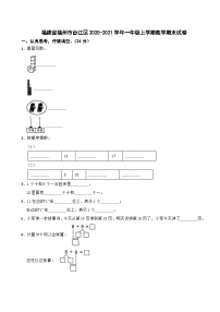 福建省福州市台江区2020-2021学年一年级上学期数学期末试卷