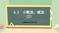 四年级下册6 小数的加法和减法小数加减法精品教学课件ppt