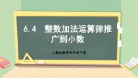 小学人教版6 小数的加法和减法整数加法运算定律推广到小数优质教学ppt课件