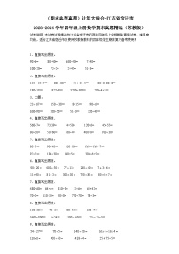 （期末典型真题）计算大综合-江苏省宿迁市2023-2024学年四年级上册数学期末真题精选（苏教版）