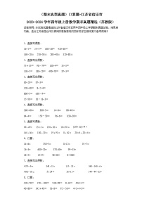 （期末典型真题）口算题-江苏省宿迁市2023-2024学年四年级上册数学期末真题精选（苏教版）