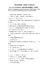 （期末典型真题）判断题-江苏省宿迁市2023-2024学年四年级上册数学期末真题精选（苏教版）